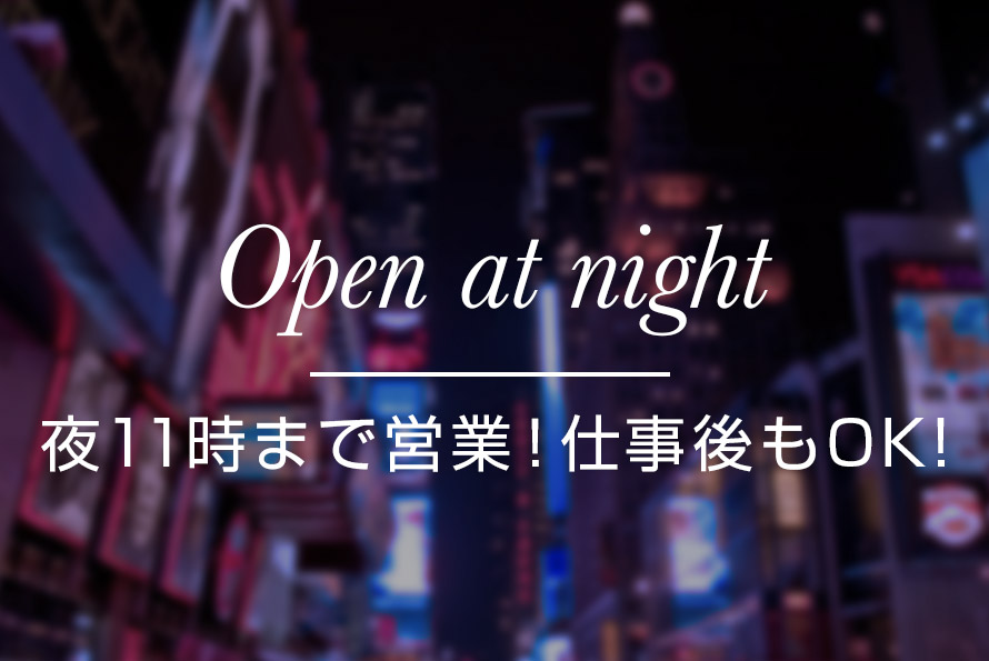 Open at night | 夜11時まで営業!仕事後もOK!