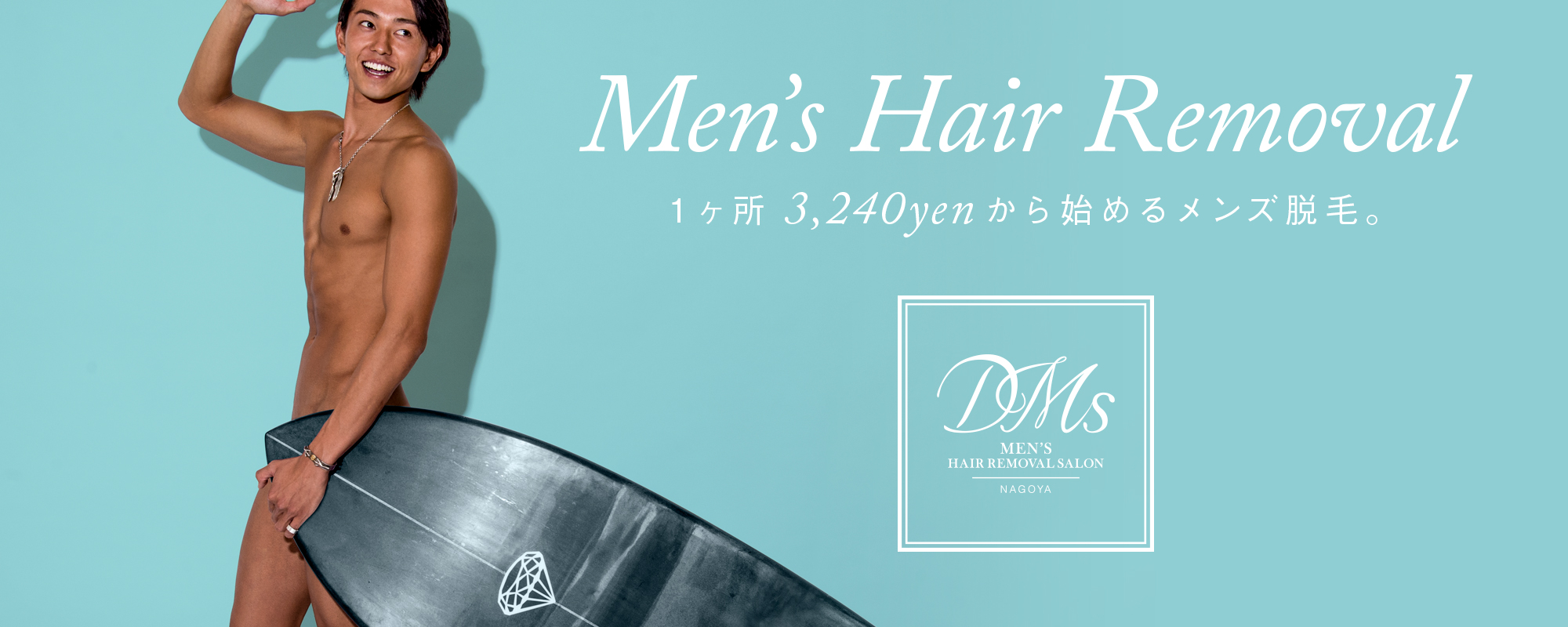 名古屋栄の低価格メンズ脱毛サロン「DMs」